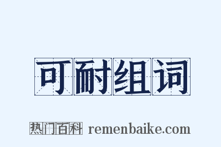 可耐组词是什么意思的图片